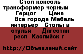 Стол консоль трансформер черный  (Duke» («Герцог»). › Цена ­ 32 500 - Все города Мебель, интерьер » Столы и стулья   . Дагестан респ.,Каспийск г.